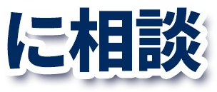 に相談