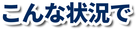 こんな状況で
