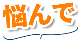 悩んで