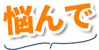 悩んで