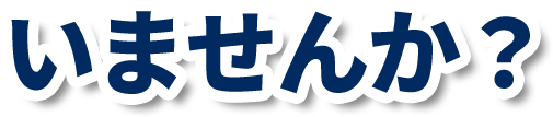 いませんか？