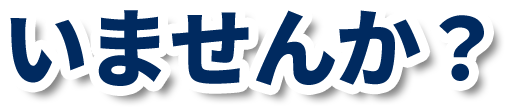 いませんか？