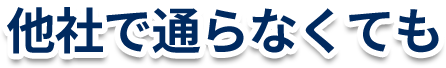 他社で通らなくても