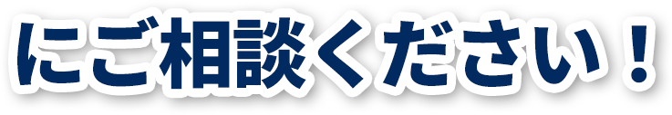 にご相談ください！