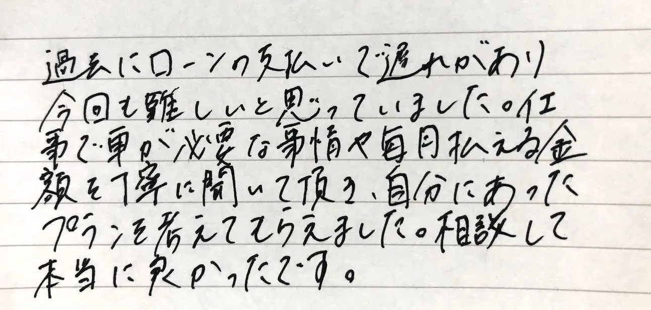 通勤に必要な車をあきらめずに済みました（30代・男性）のお客様直筆コメント