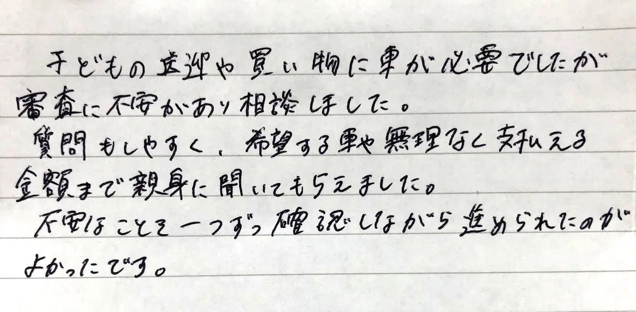 子どもの送迎があるので本当に助かりました（30代・女性）のお客様直筆コメント